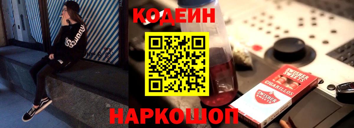 Кодеиновый сироп Lean Purple Drank  Вход с VPN  Елец  Codein напиток Lean (лин) 